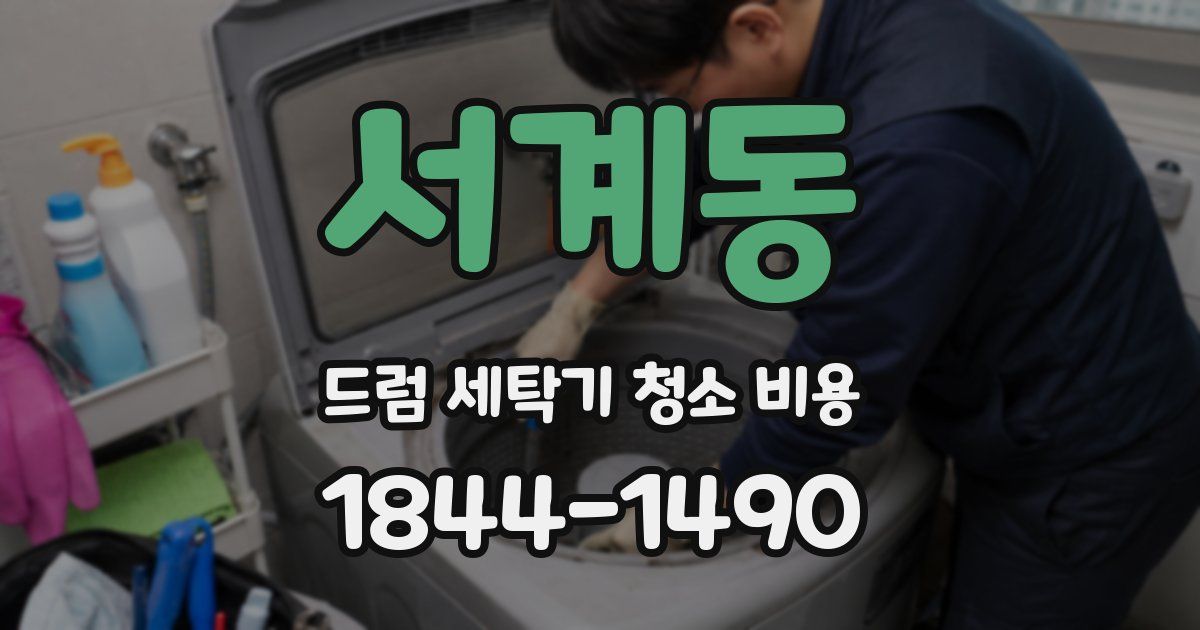 서계동 드럼 세탁기 청소 비용