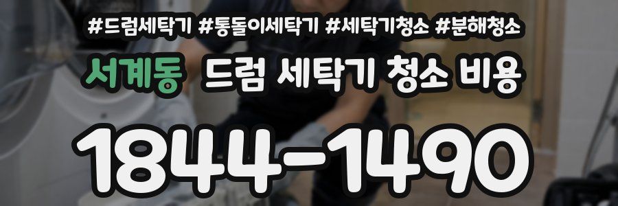서계동 드럼 세탁기 청소 비용
