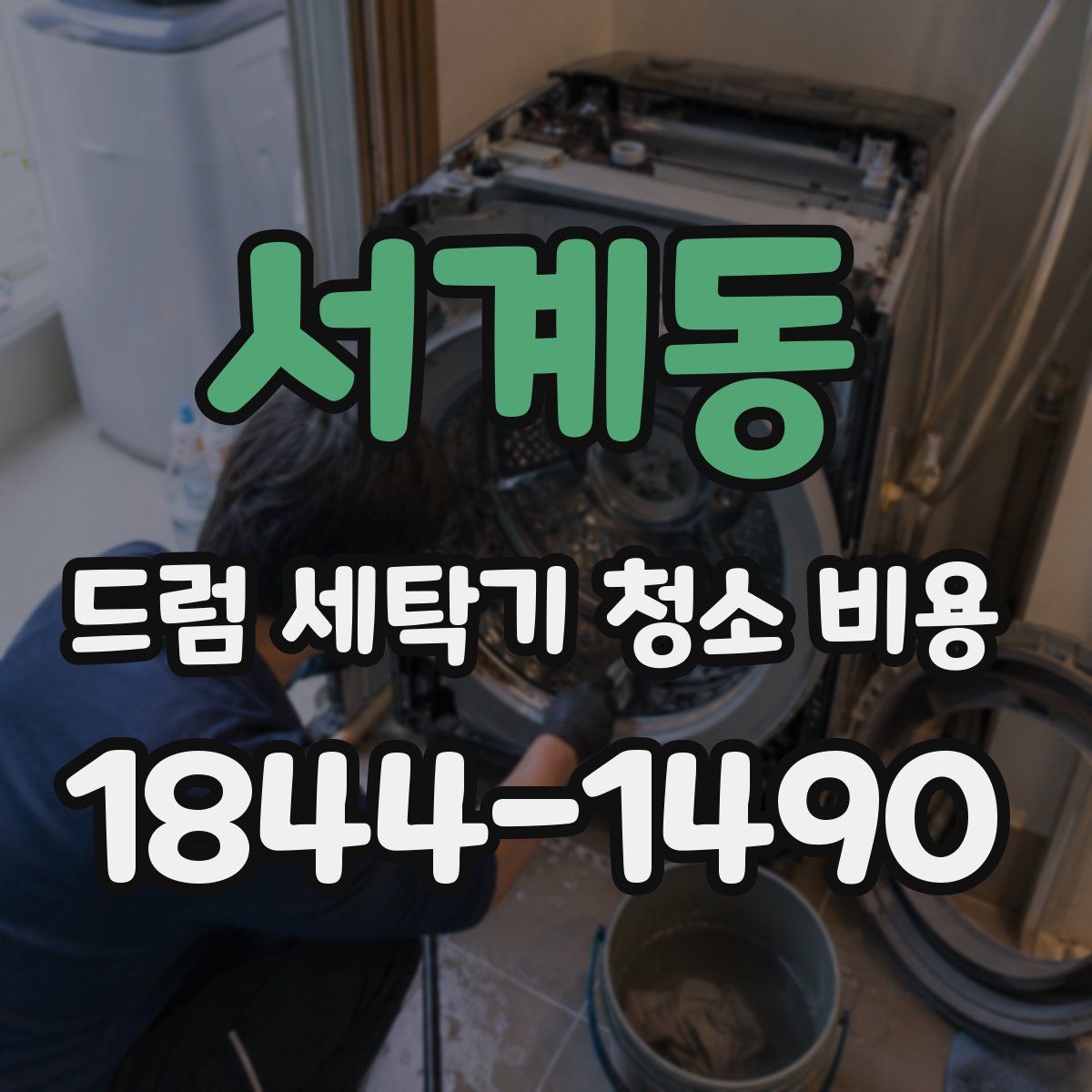 서계동 드럼 세탁기 청소 비용