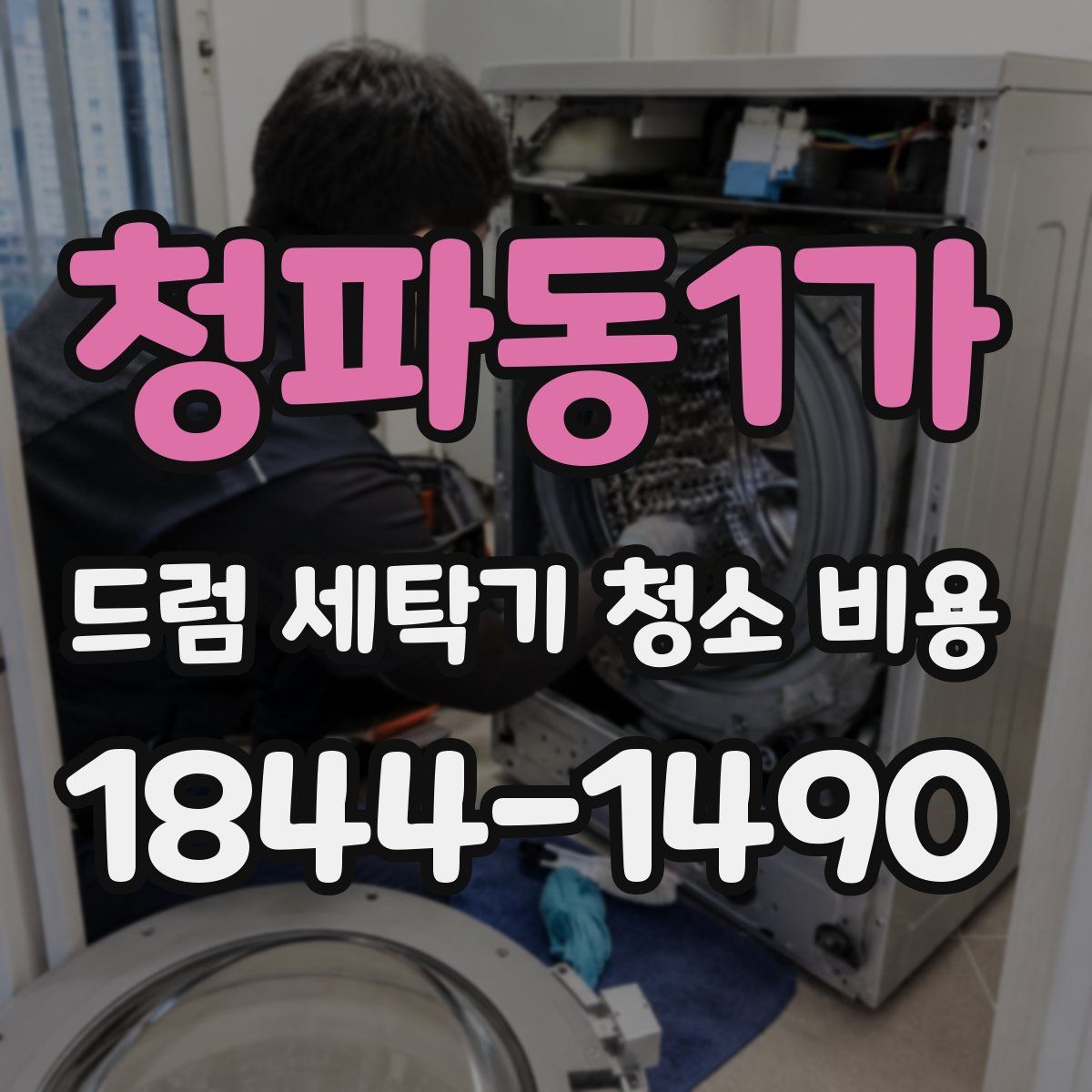 청파동1가 드럼 세탁기 청소 비용