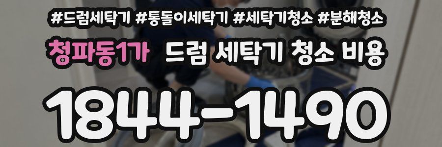 청파동1가 드럼 세탁기 청소 비용
