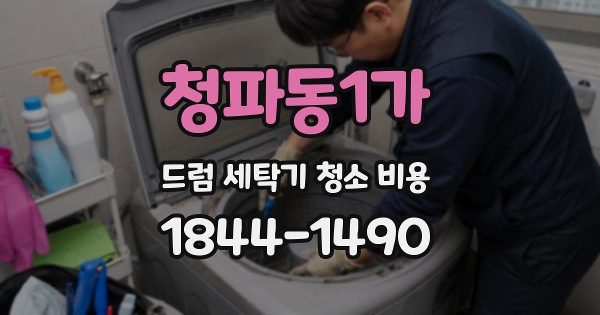 청파동1가 드럼 세탁기 청소 비용