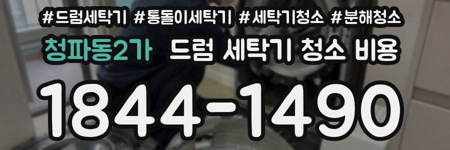 청파동2가 드럼 세탁기 청소 비용