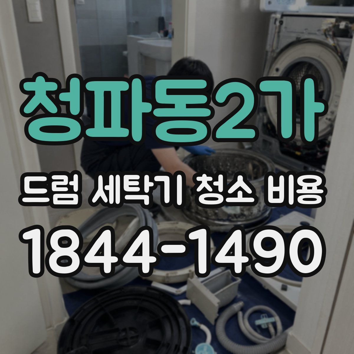 청파동2가 드럼 세탁기 청소 비용