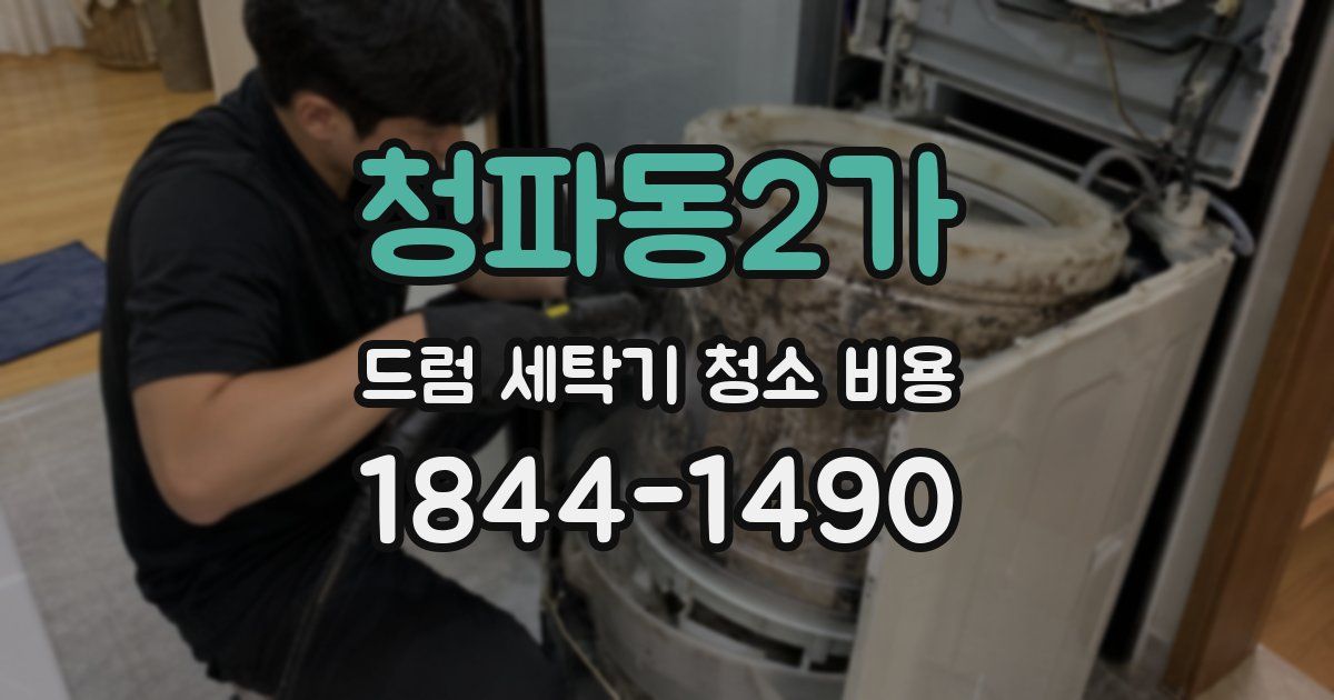 청파동2가 드럼 세탁기 청소 비용