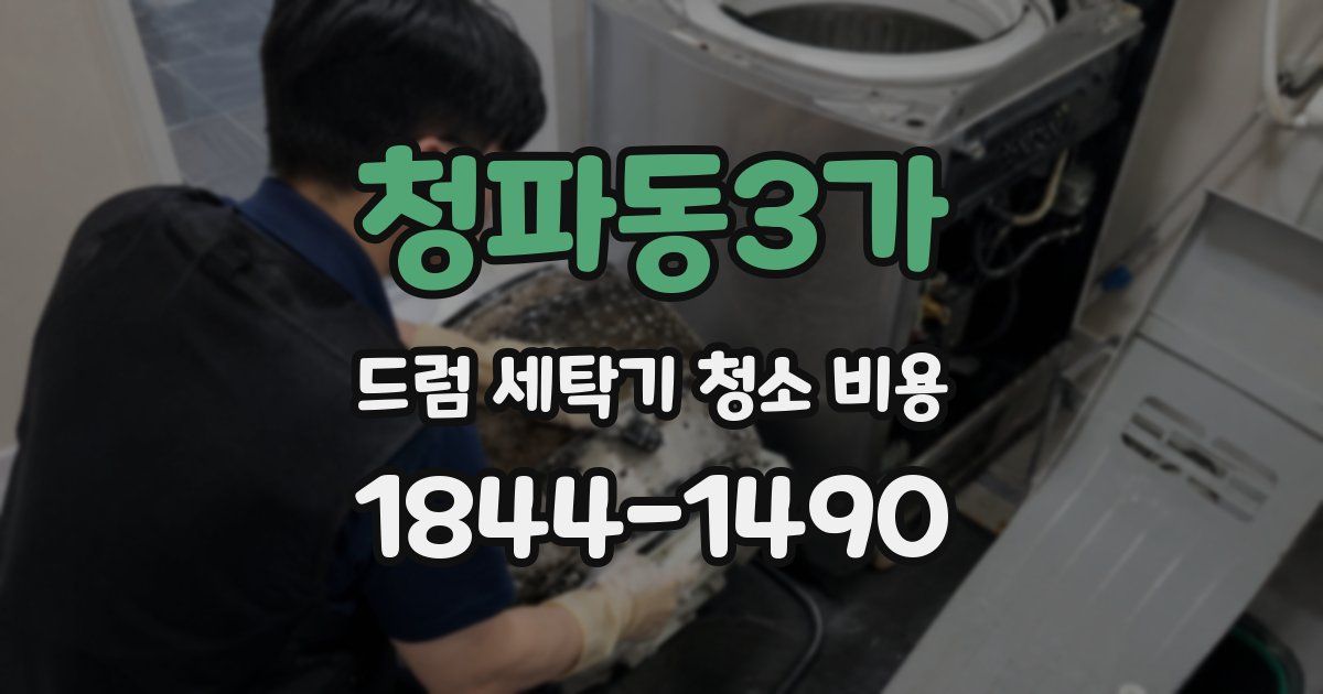 청파동3가 드럼 세탁기 청소 비용