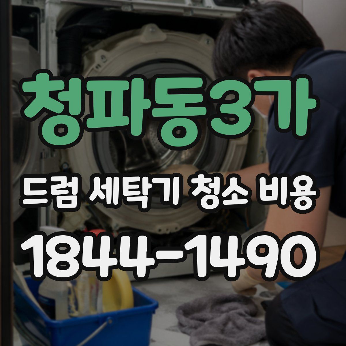 청파동3가 드럼 세탁기 청소 비용