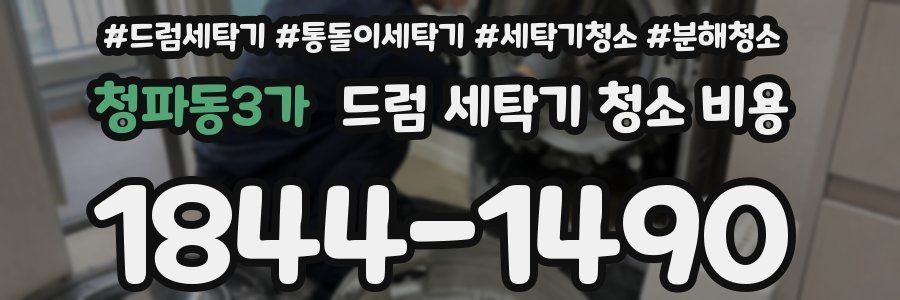 청파동3가 드럼 세탁기 청소 비용