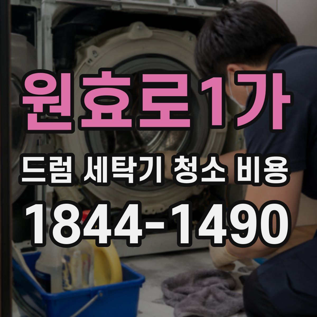 원효로1가 드럼 세탁기 청소 비용