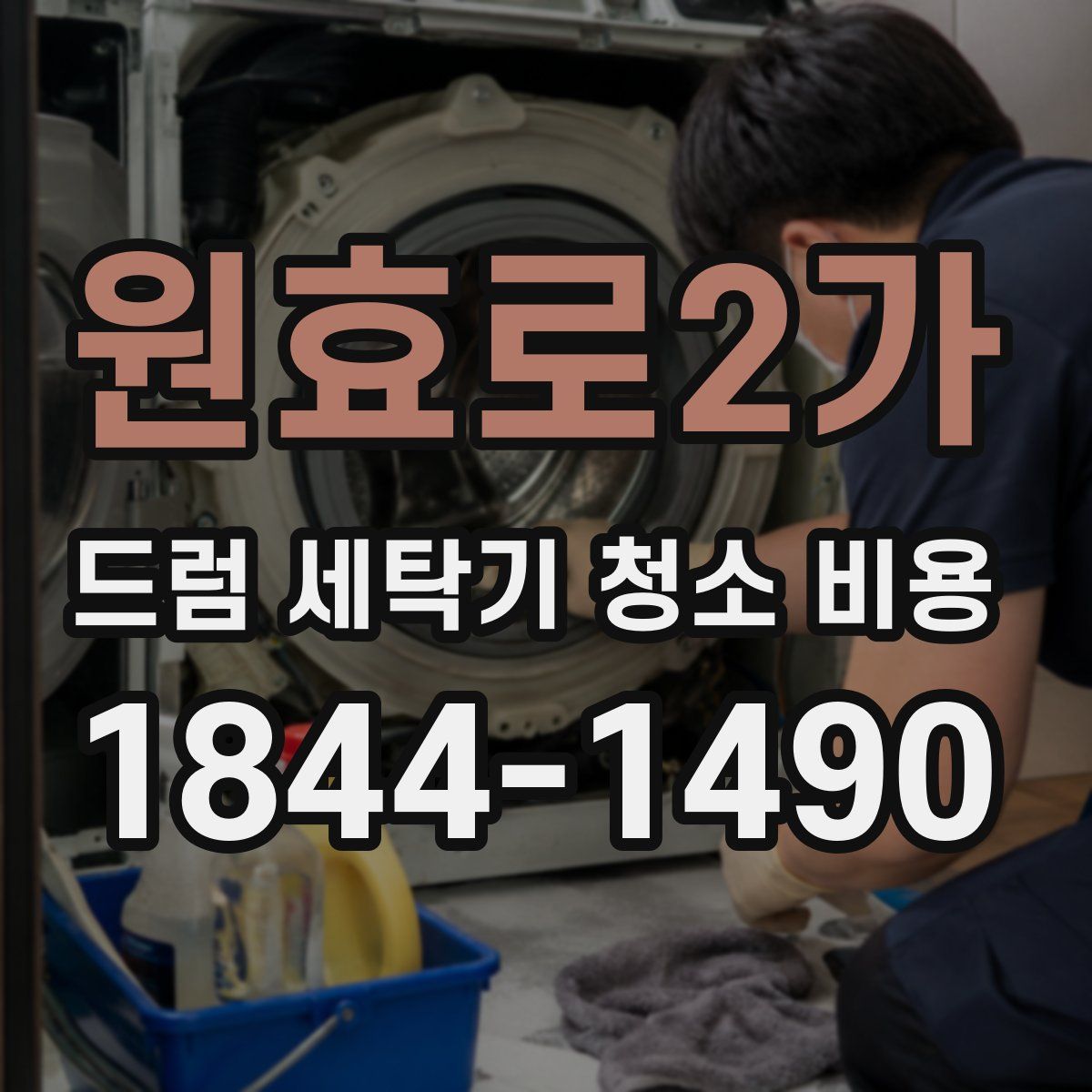 원효로2가 드럼 세탁기 청소 비용