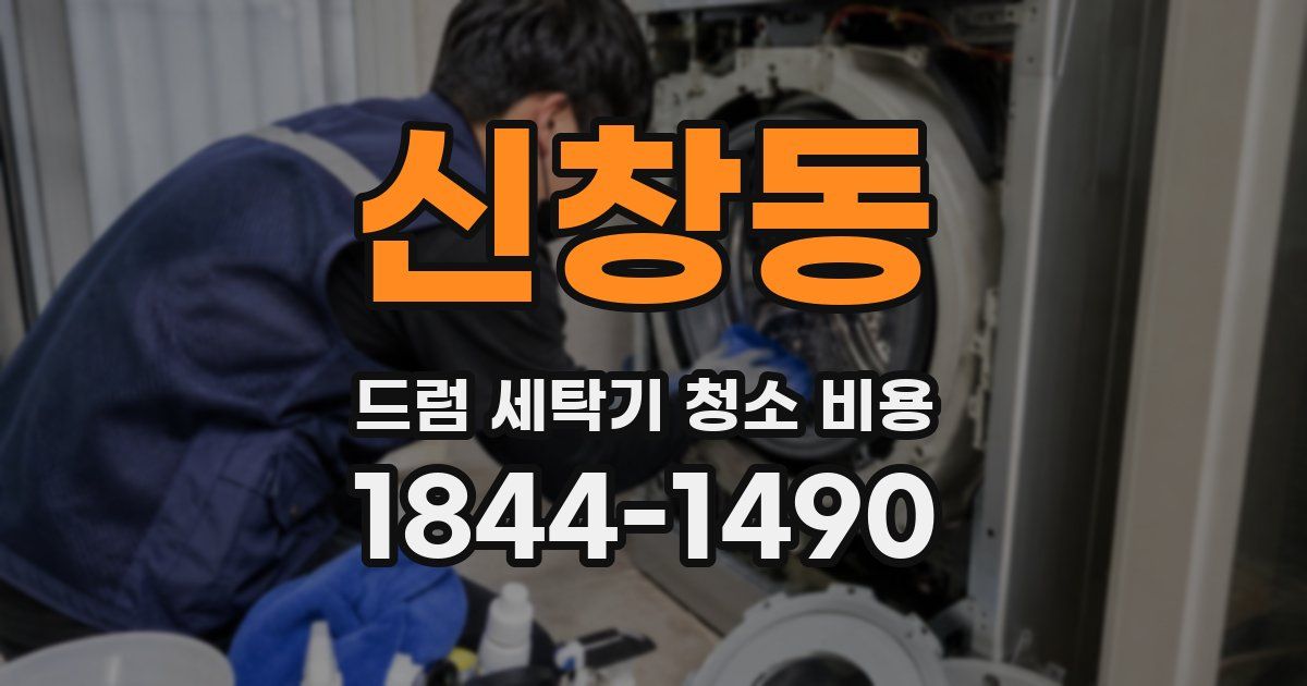 신창동 드럼 세탁기 청소 비용