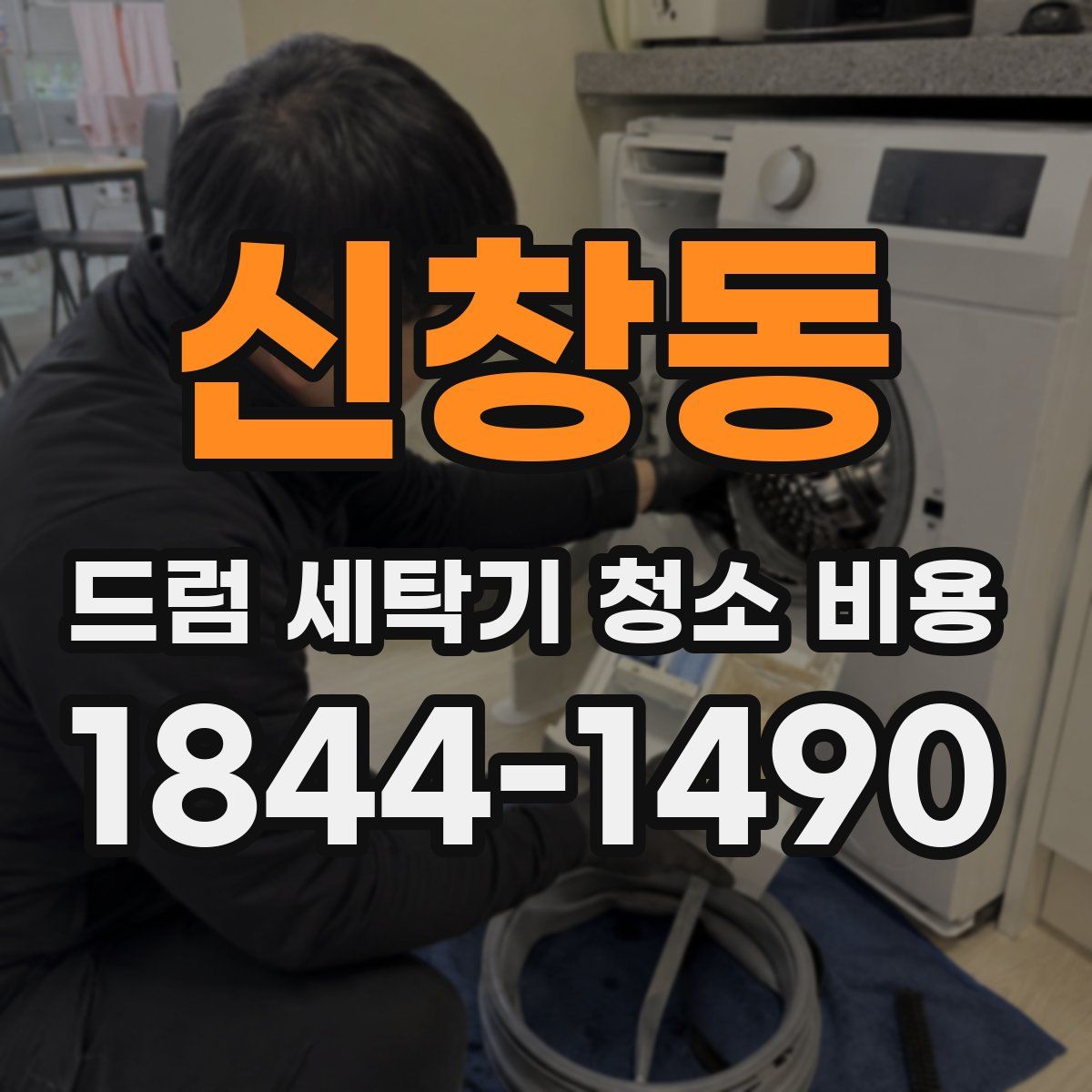 신창동 드럼 세탁기 청소 비용
