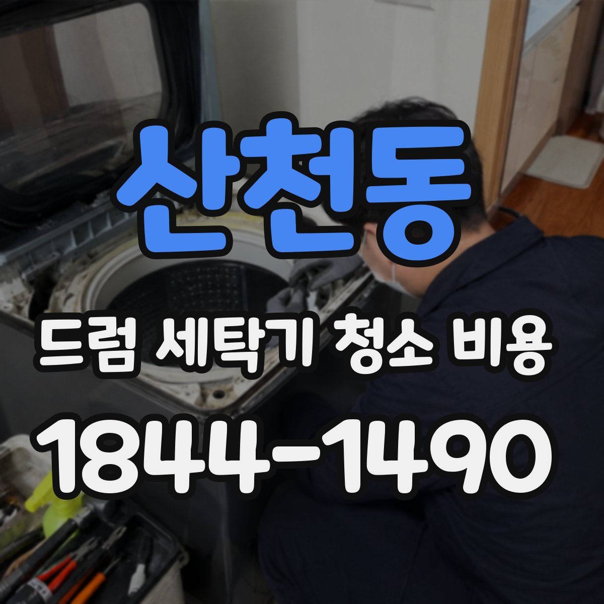 산천동 드럼 세탁기 청소 비용