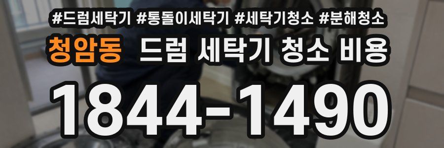 청암동 드럼 세탁기 청소 비용