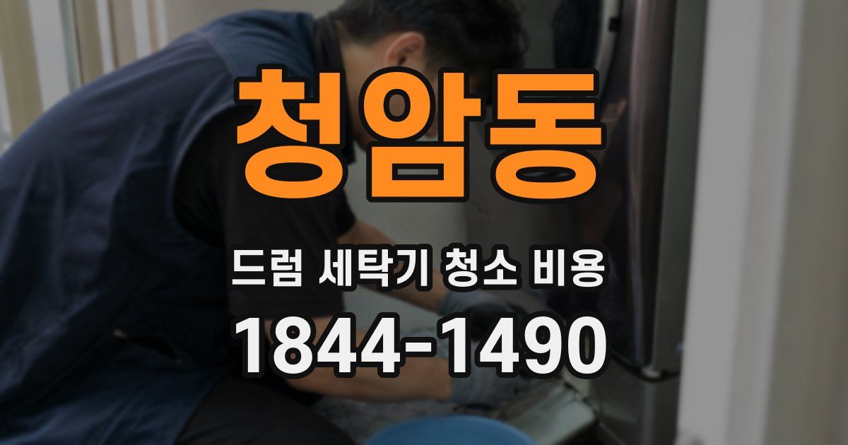 청암동 드럼 세탁기 청소 비용