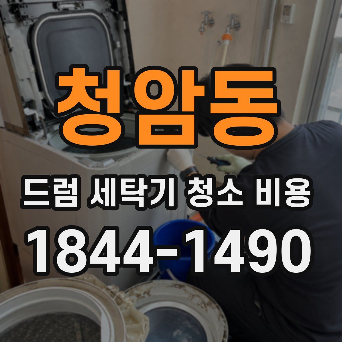 청암동 드럼 세탁기 청소 비용