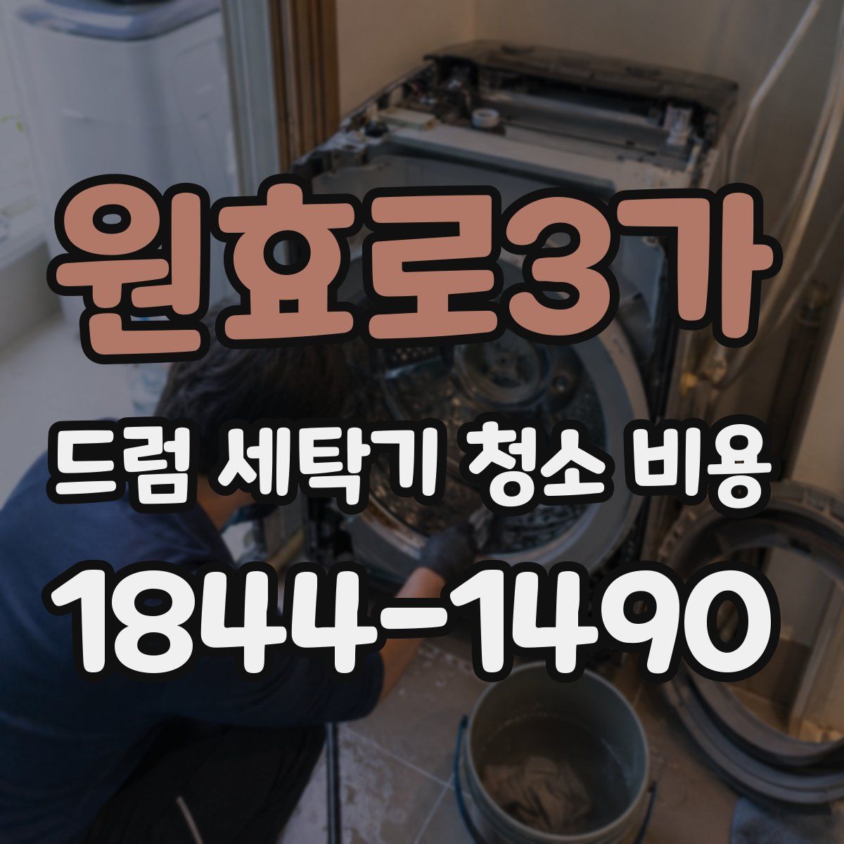 원효로3가 드럼 세탁기 청소 비용