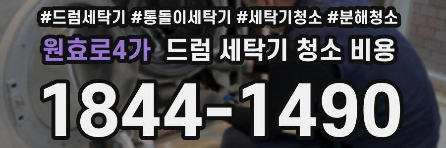 원효로4가 드럼 세탁기 청소 비용