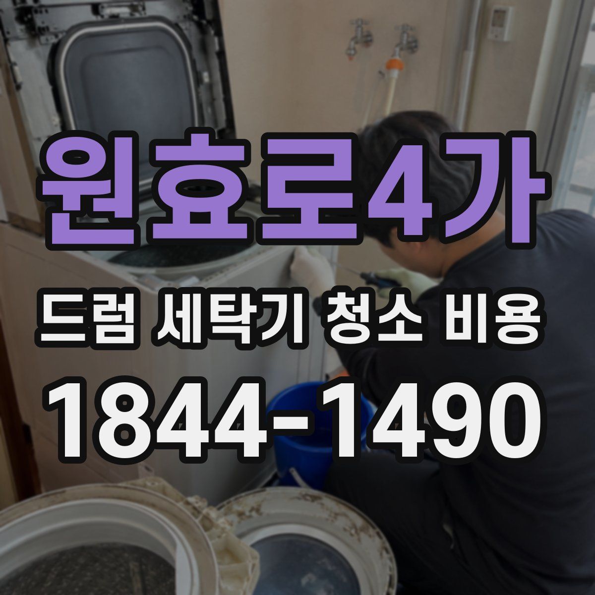 원효로4가 드럼 세탁기 청소 비용