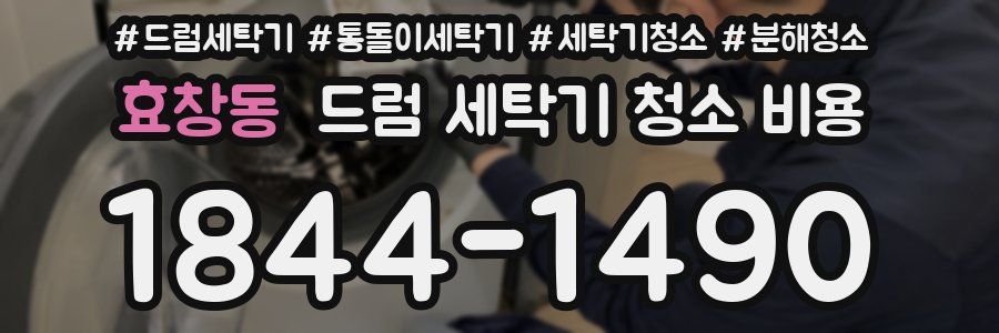 효창동 드럼 세탁기 청소 비용