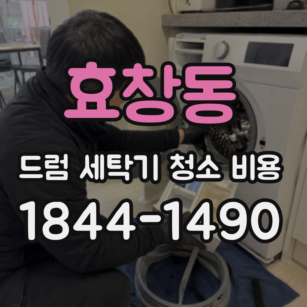 효창동 드럼 세탁기 청소 비용