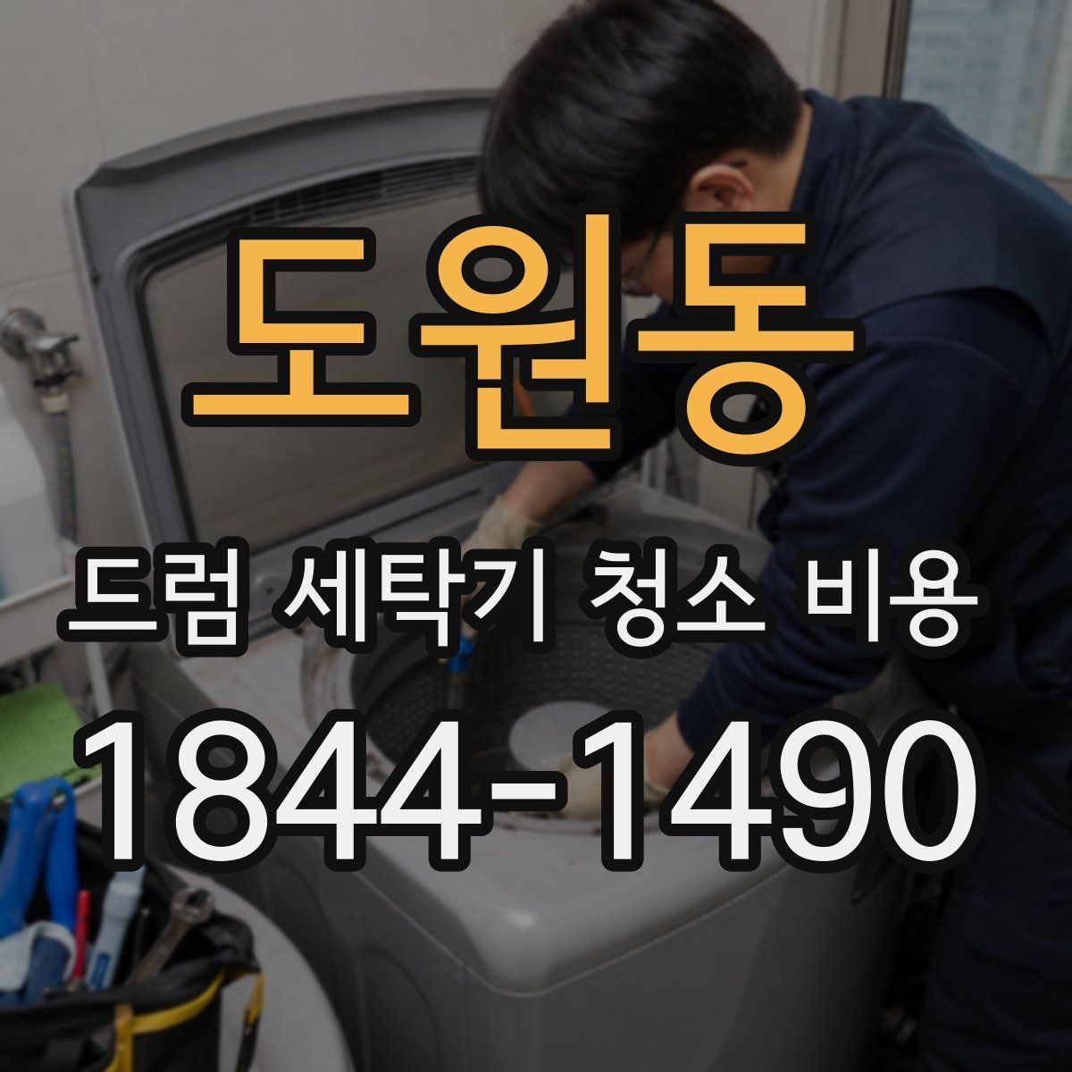 도원동 드럼 세탁기 청소 비용