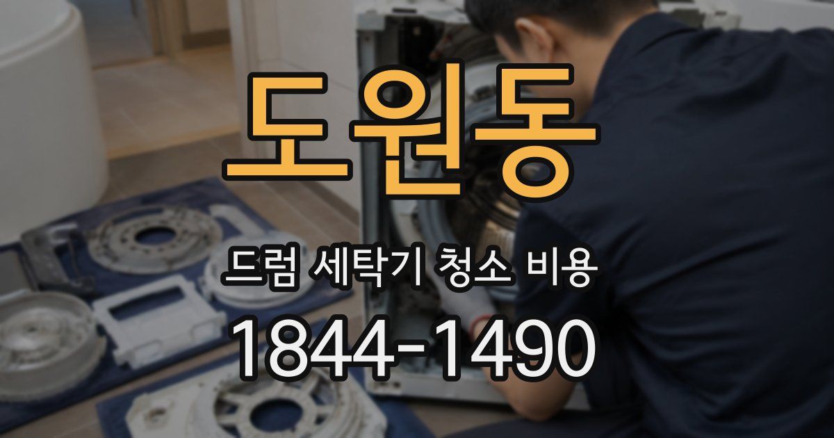 도원동 드럼 세탁기 청소 비용