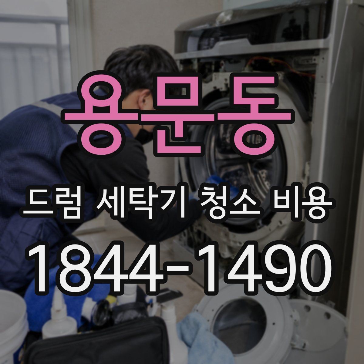 용문동 드럼 세탁기 청소 비용 청소 후 냄새가 다시 생기는 이유