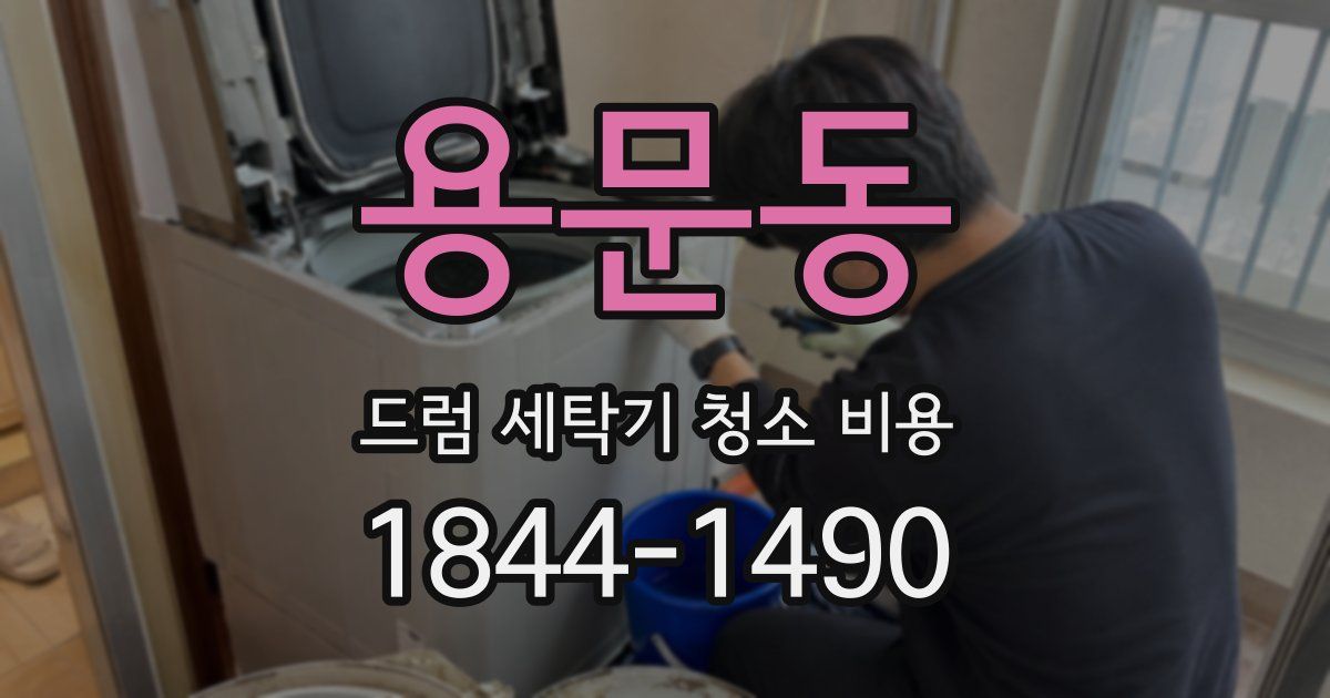 용문동 드럼 세탁기 청소 비용