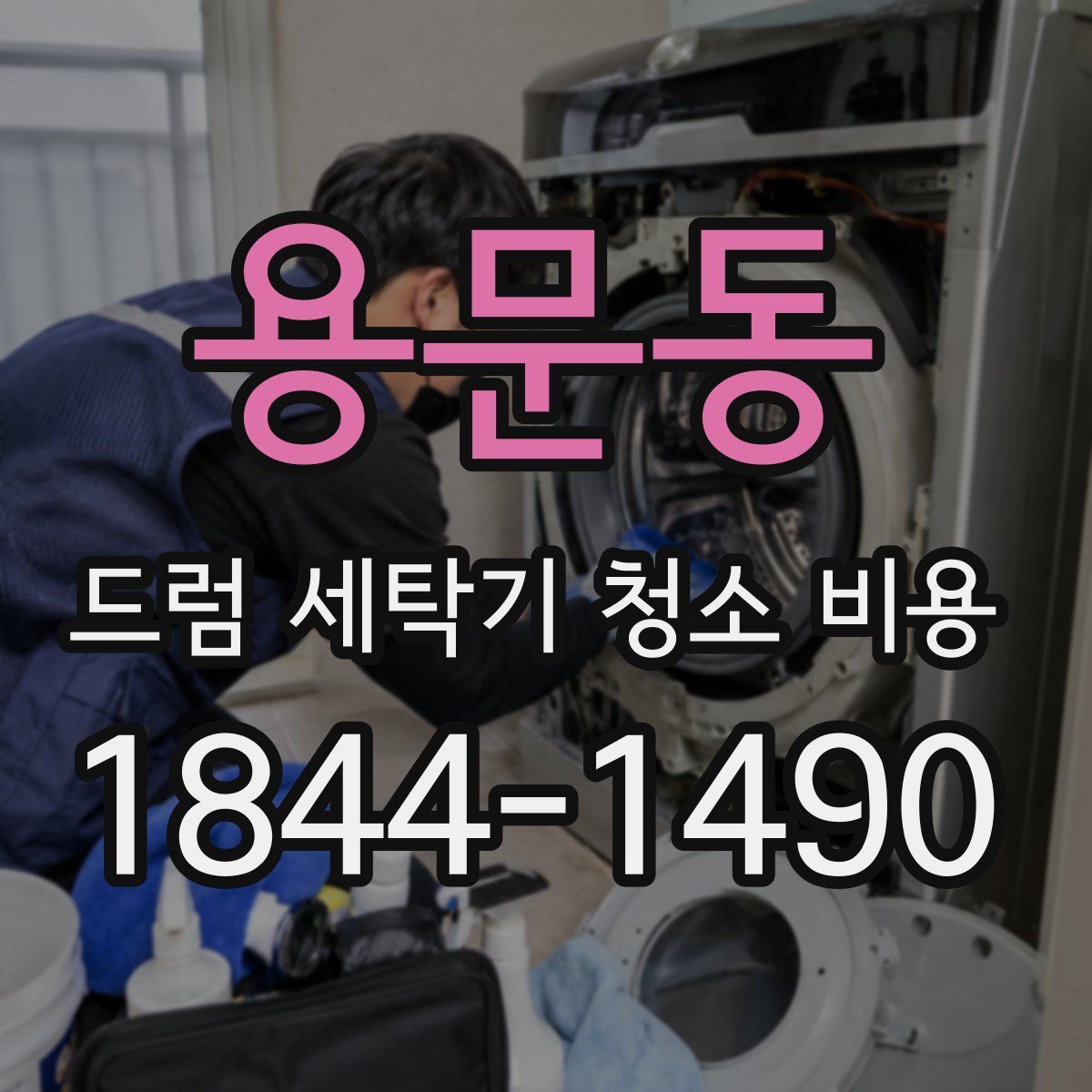 용문동 드럼 세탁기 청소 비용