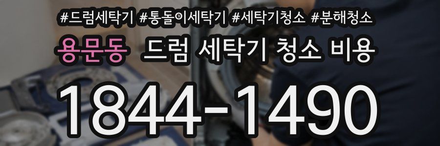 용문동 드럼 세탁기 청소 비용