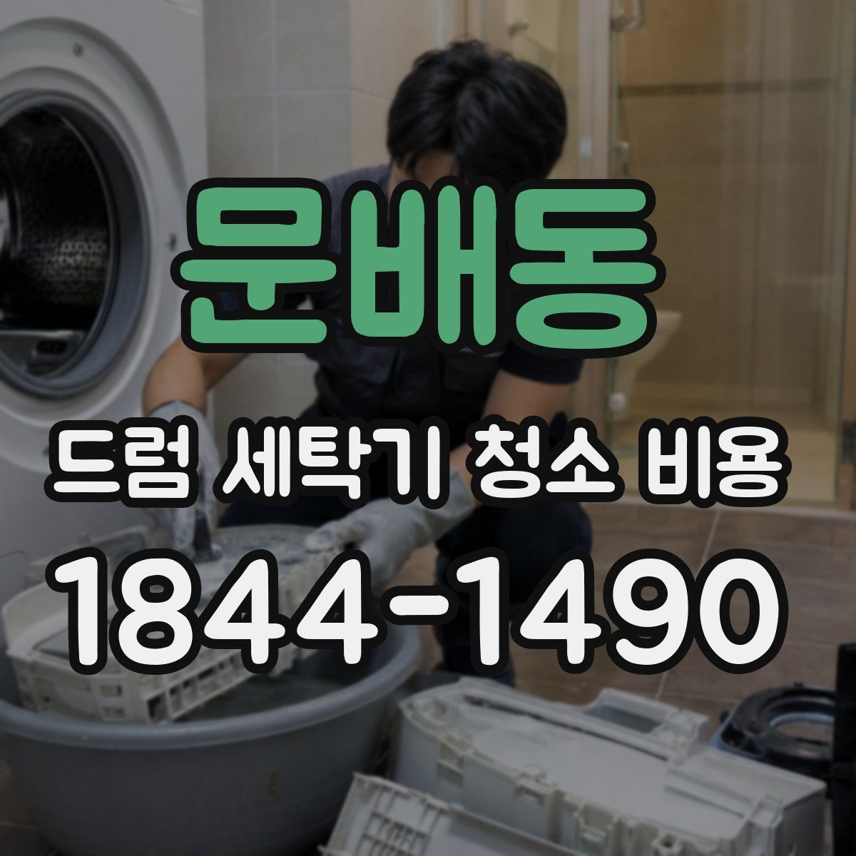 문배동 드럼 세탁기 청소 비용