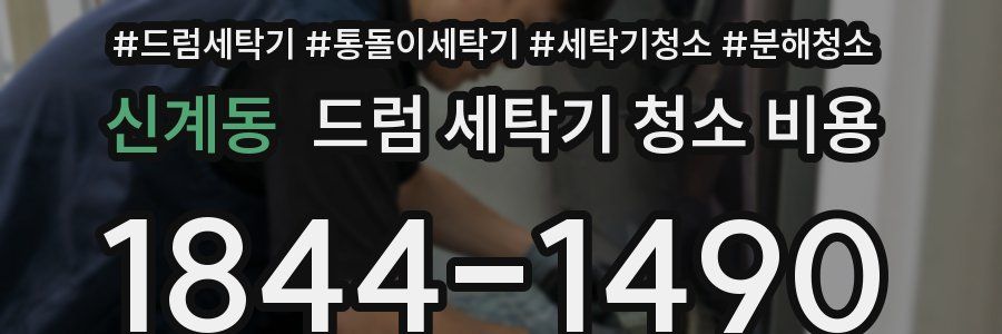 신계동 드럼 세탁기 청소 비용