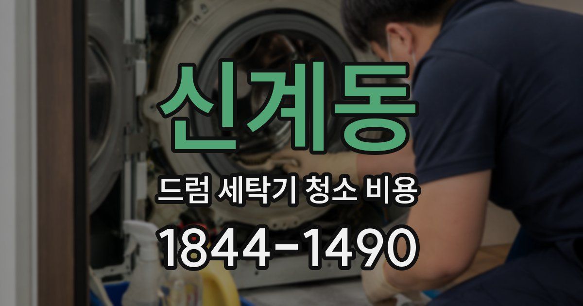 신계동 드럼 세탁기 청소 비용