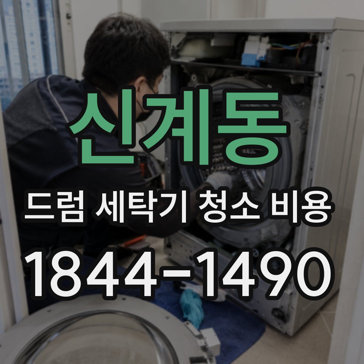 신계동 드럼 세탁기 청소 비용