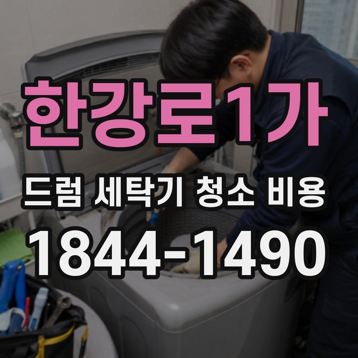 한강로1가 드럼 세탁기 청소 비용
