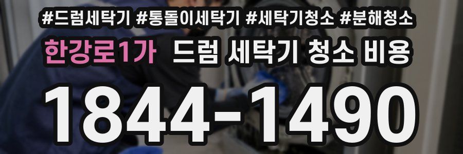 한강로1가 드럼 세탁기 청소 비용