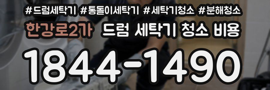 한강로2가 드럼 세탁기 청소 비용