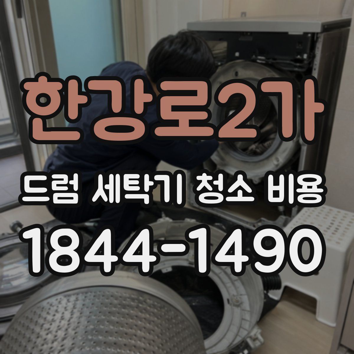 한강로2가 드럼 세탁기 청소 비용