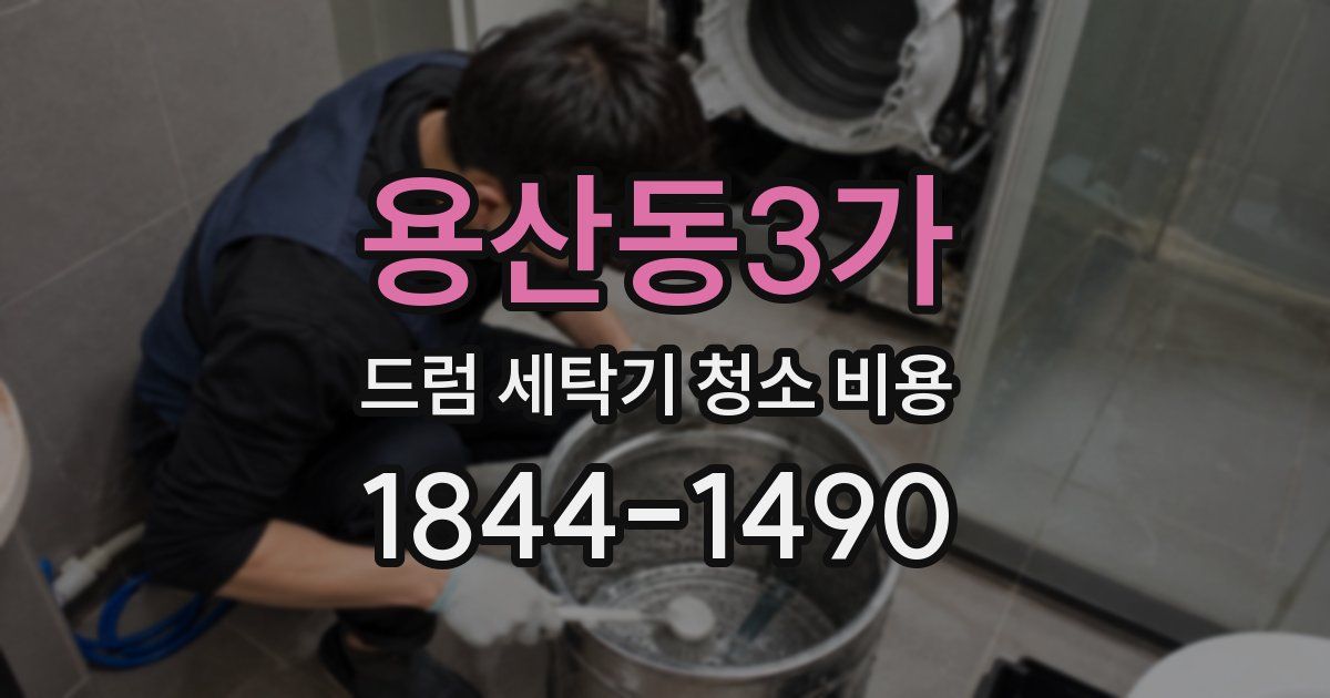 용산동3가 드럼 세탁기 청소 비용