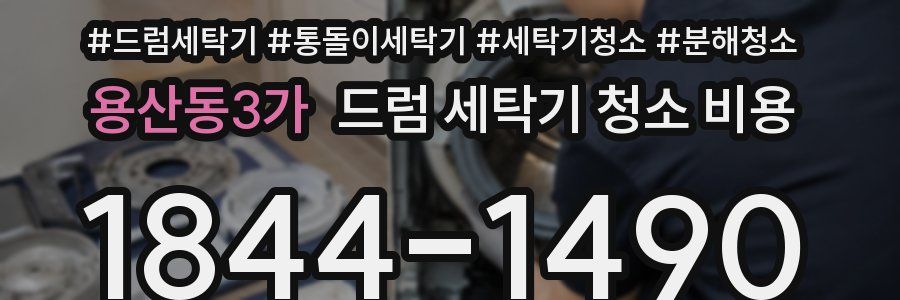 용산동3가 드럼 세탁기 청소 비용