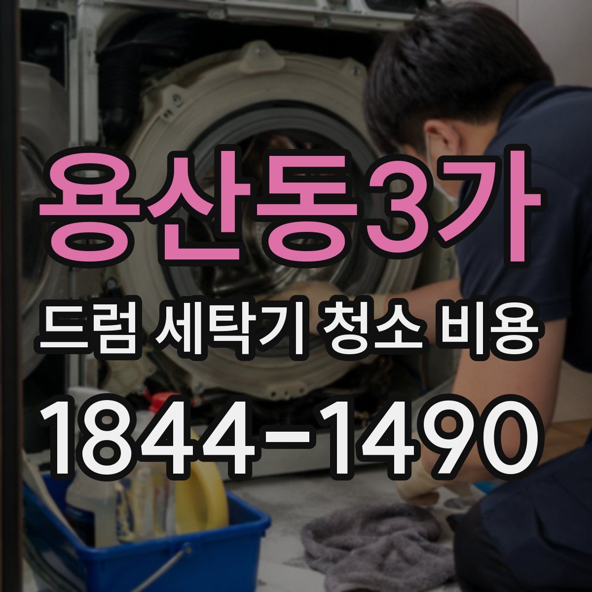 용산동3가 드럼 세탁기 청소 비용
