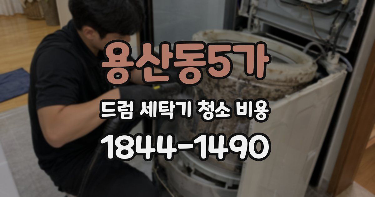 용산동5가 드럼 세탁기 청소 비용