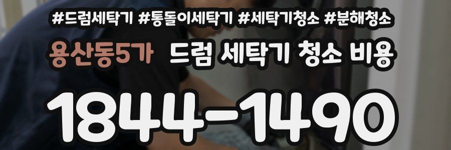 용산동5가 드럼 세탁기 청소 비용