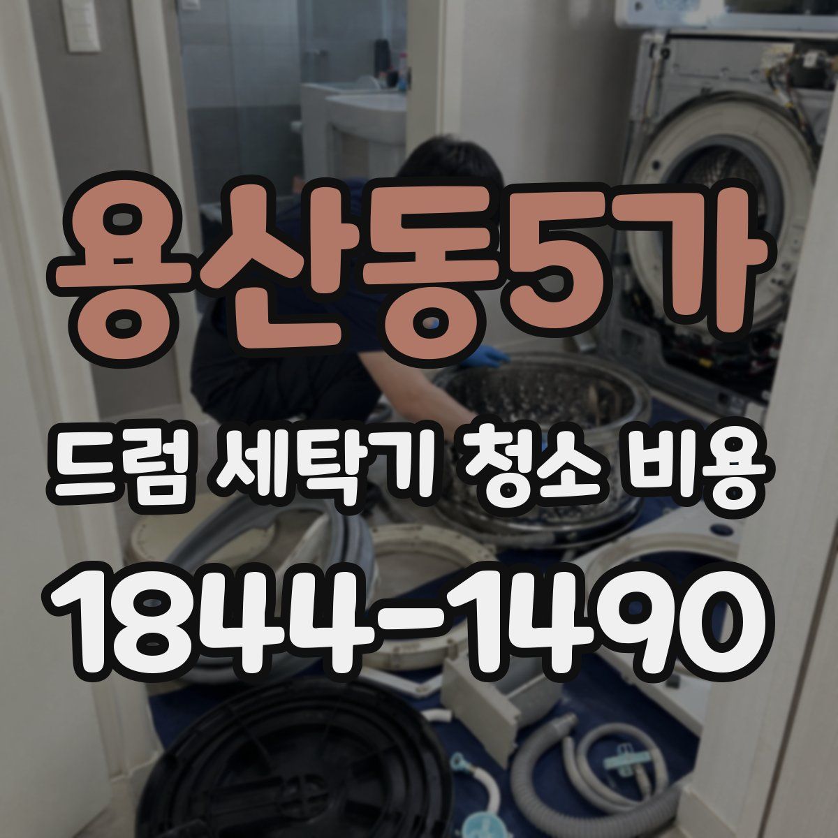 용산동5가 드럼 세탁기 청소 비용