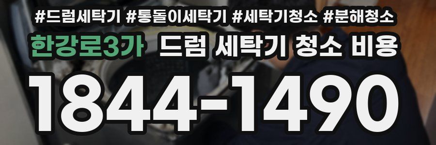 한강로3가 드럼 세탁기 청소 비용