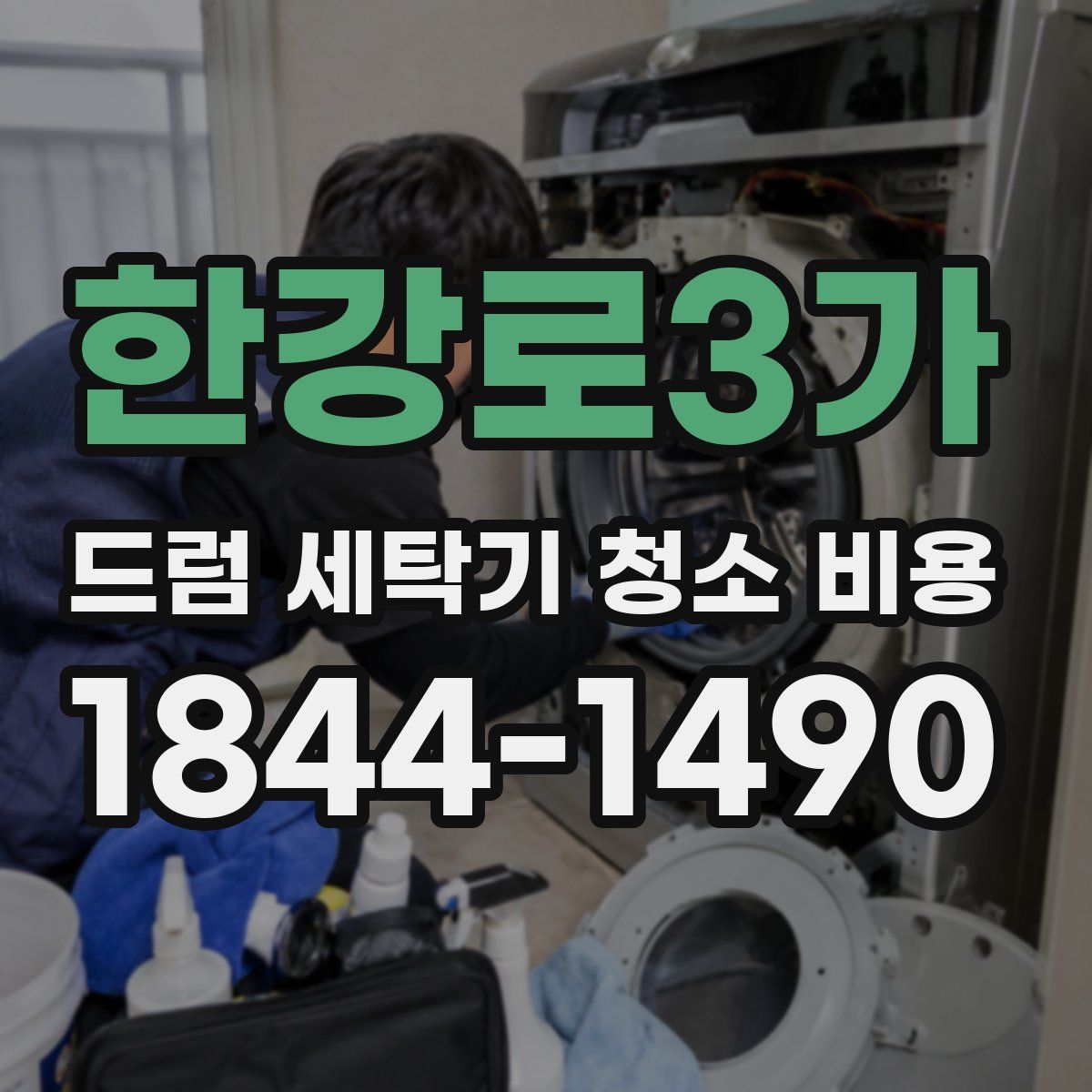 한강로3가 드럼 세탁기 청소 비용