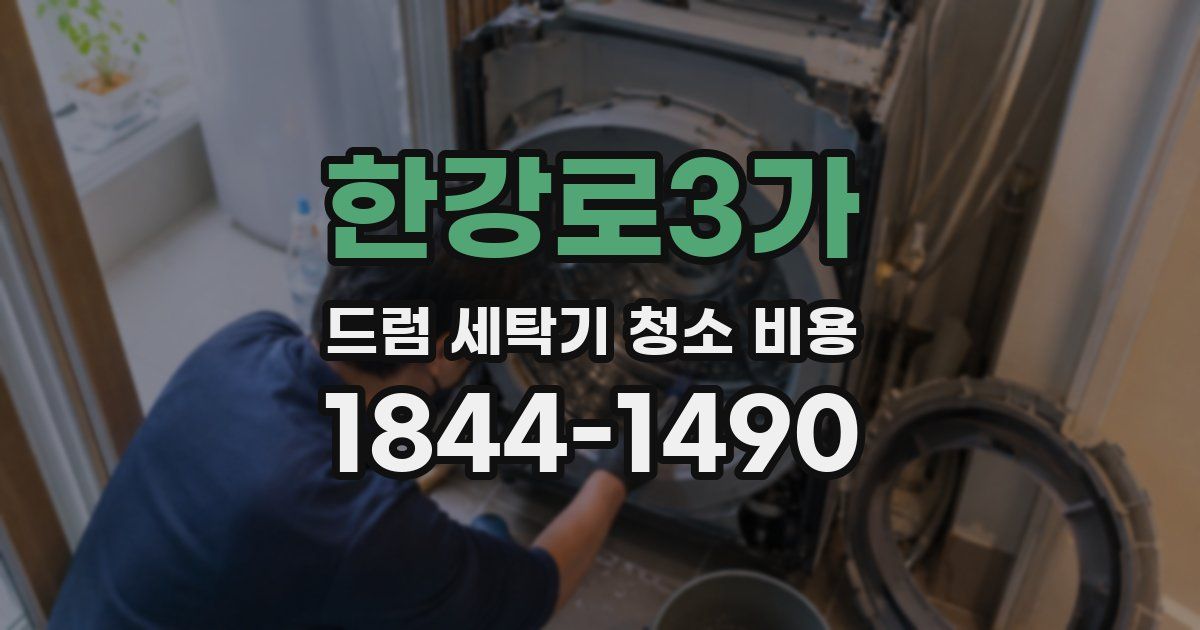 한강로3가 드럼 세탁기 청소 비용