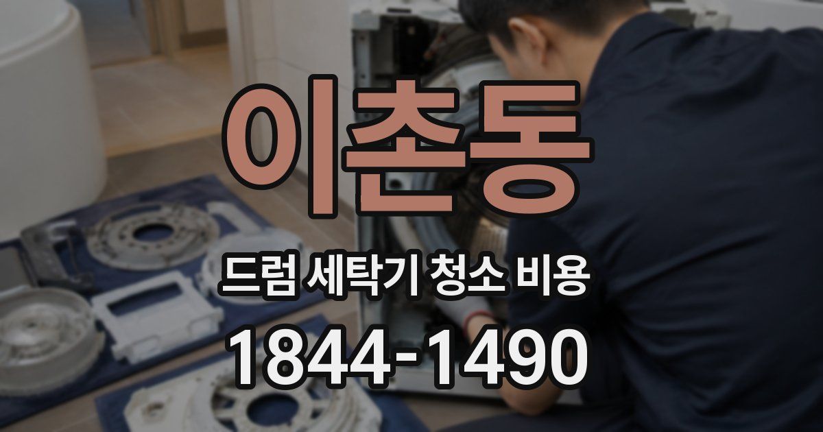 이촌동 드럼 세탁기 청소 비용
