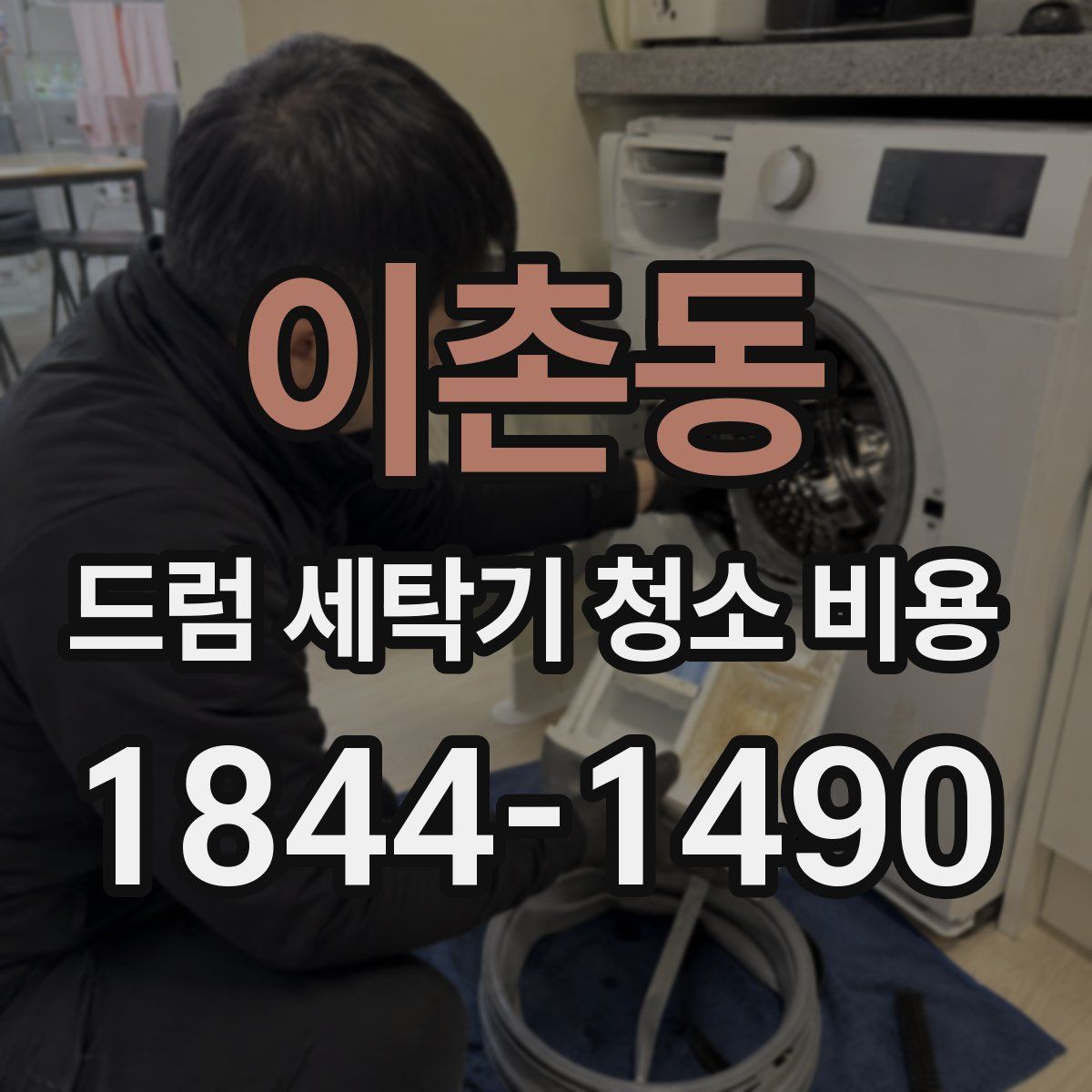 이촌동 드럼 세탁기 청소 비용